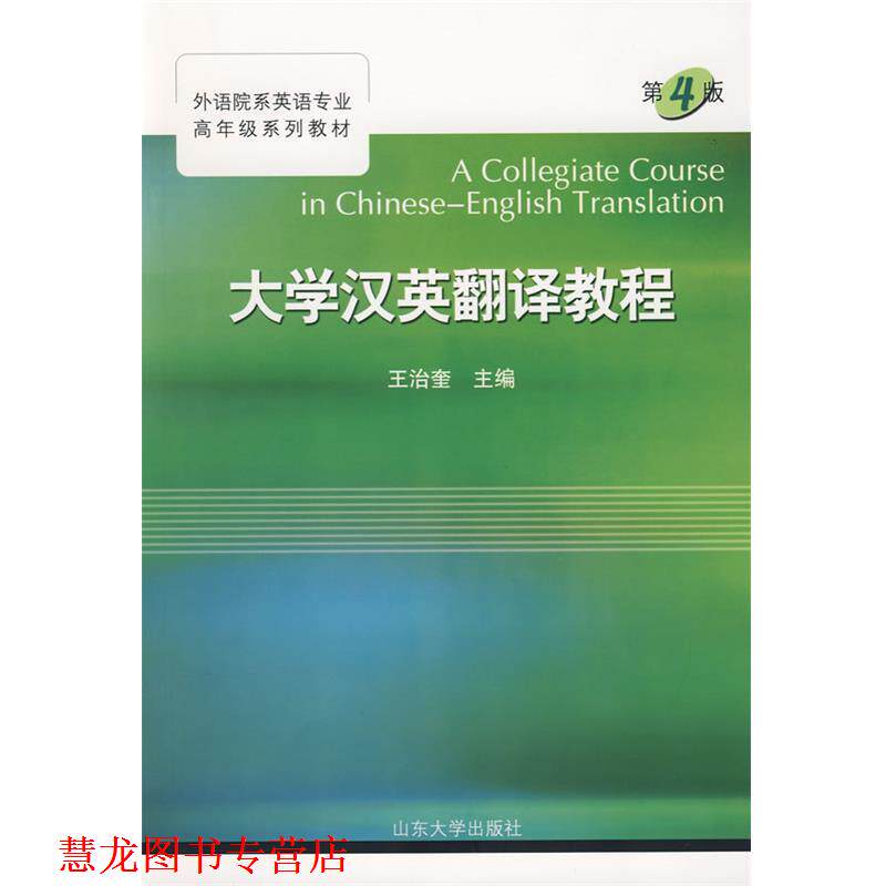 【正版书籍】 大学汉英翻译教程 第四版 王治奎 主编 山东大学出版社