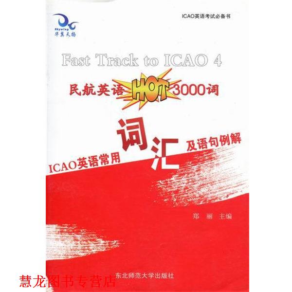 【正版书籍】 ICAO英语常用词汇及语句例解-民航英语3000词 郑丽 主编 东北师范大学出版社