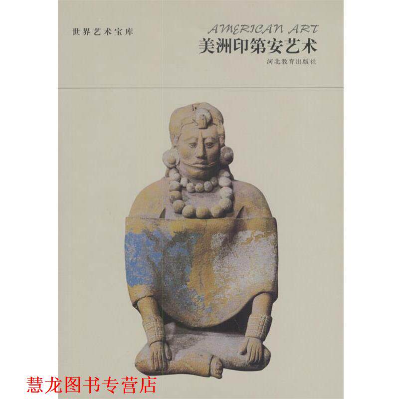 【正版书籍】 世界艺术宝库 美洲印第安艺术 张荣生 编著 河北教育出版社
