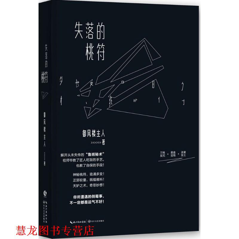 【正版书籍】 失落的桃符 御风楼主人　著 长江文艺出版社