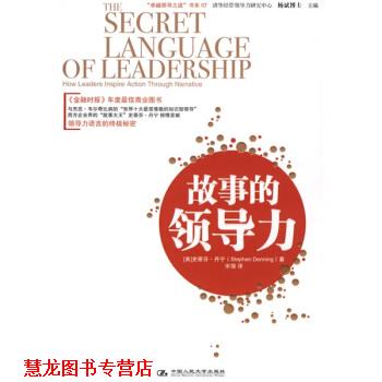 【正版书籍】 “领导之道”书系07:故事的领导力 [美] 丹宁 著,宋强 译 中国人民大学出版社