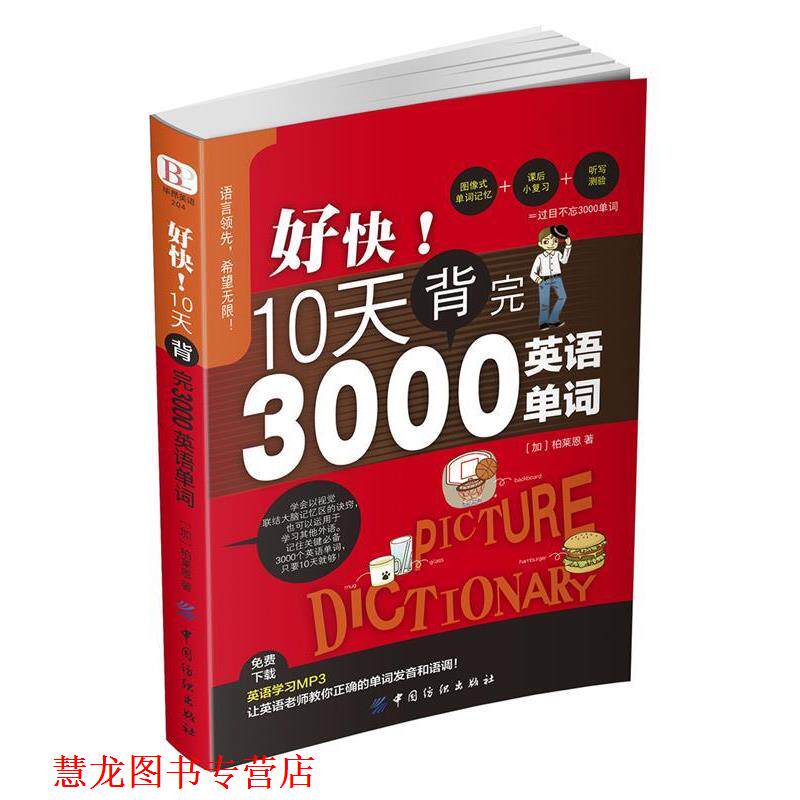 【正版书籍】 好快!10天背完3000英语单词 柏莱恩 中国纺织出版社