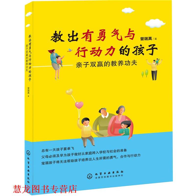 【正版书籍】 教出有勇气与行动力的孩子:亲子双赢的教养功夫 曾端真 著 化学工业出版社
