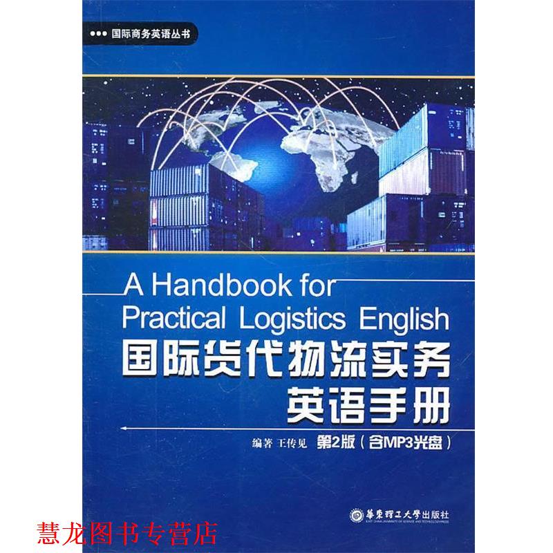 【正版书籍】 国际货代物流实务英语手册 王传见 编著 华东理工大学出版社
