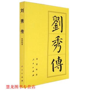 【正版书籍】 刘秀传 黄留珠 人民出版社