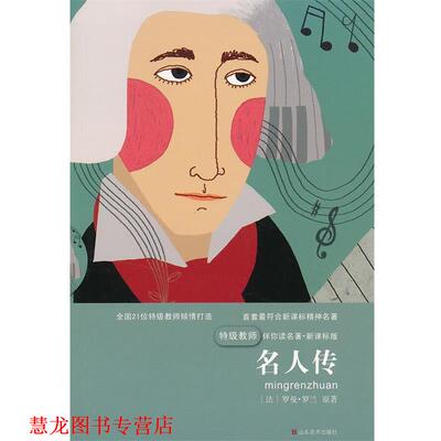 【正版书籍】 特级教师伴你读名著_名人传 南京合谷科技信息技术有公司 著 山东美术出版社