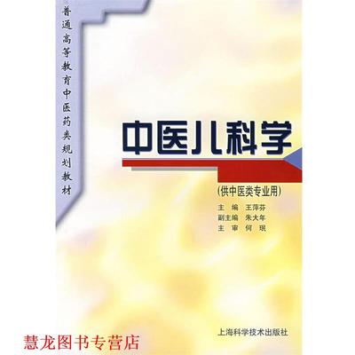 【正版书籍】 中医儿科学 王萍芬 主编 上海科学技术出版社