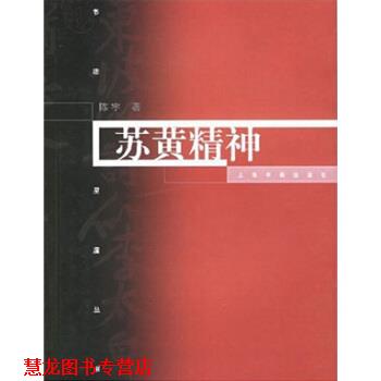 【正版书籍】 苏黄精神 陈宇 著 上海书画出版社