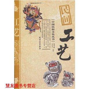 民间工艺 董季 天津人民出版 正版 社 著 书籍 宋春兰 群