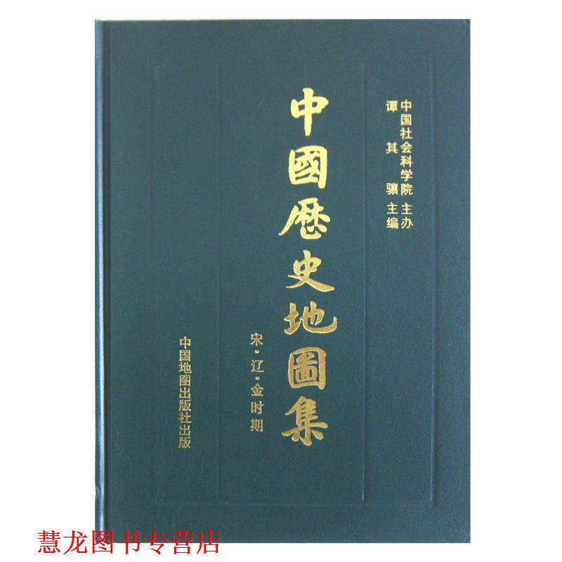 【正版书籍】 中国历史地图集 第六册 宋辽金时期 谭其骧 中国地图出版社