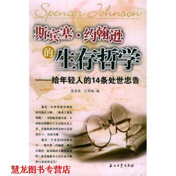 【正版书籍】 斯宾塞·约翰逊的生存哲学:给年轻人的14条处世忠告 张春贵,江秀梅 编 石油工业出版社