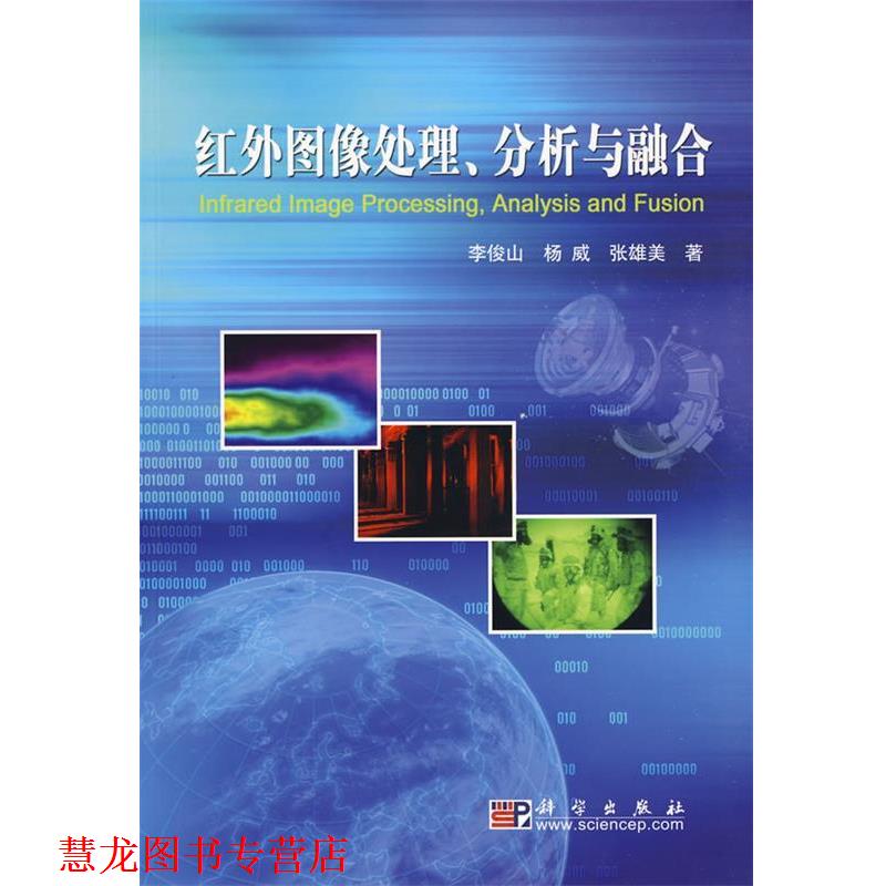 【正版书籍】 红外图像处理、分析与融合 李俊山,杨威,张雄美 著 科学出版社