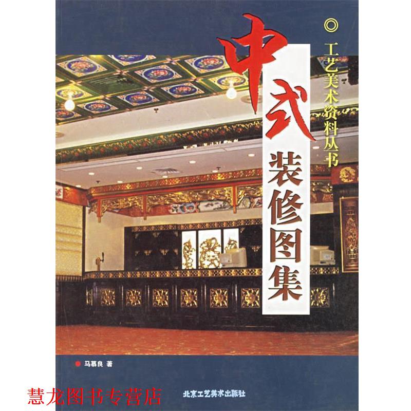 【正版书籍】 中式装修图集 马慕良 著 北京工艺美术出版社