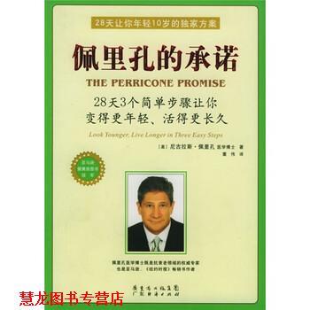 【正版书籍】 佩里孔的承诺 [美] 尼古拉斯·佩里孔 著,董伟 译 广东经济出版社