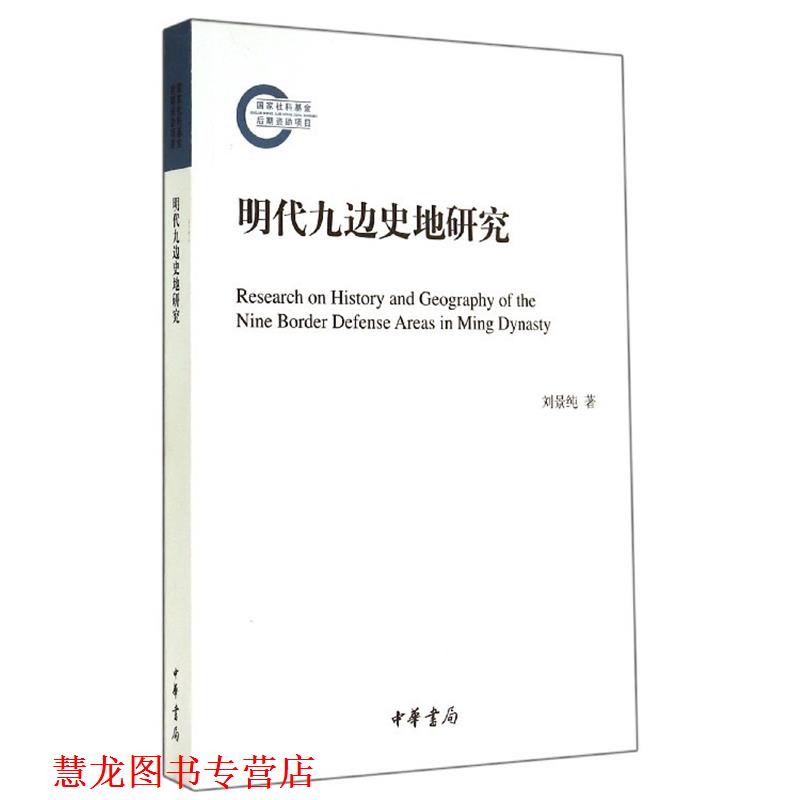 【正版书籍】 国家社科基金后期项目：明代九边史地研究 刘景纯 著 中华书局