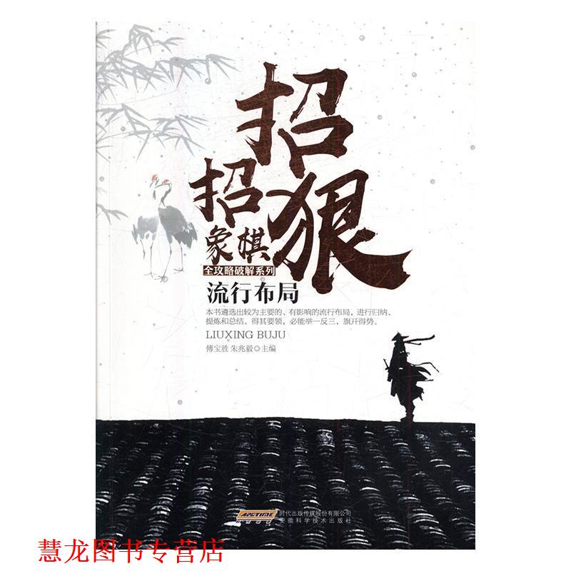 【正版书籍】 流行布局 招招狠象棋全攻略破解系列 傅宝胜,朱兆毅 安徽科学技术出版社
