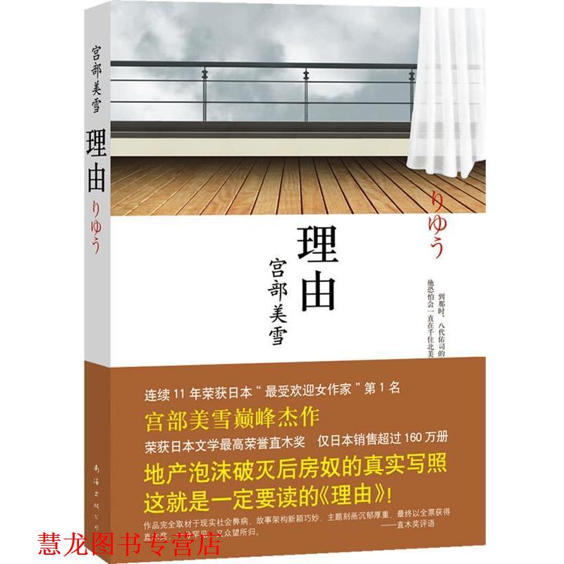 【正版书籍】 理由 [日]宫部美雪 著,陈宝莲 译 南海出版公司