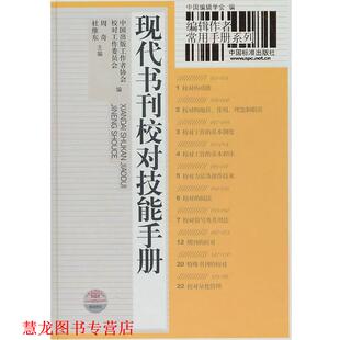 杜维东 社 编辑作者常用手册系列 工作协会校对工作委员会 编 中国出版 书籍 现代书刊校对技能手册 中国标准出版 周奇 正版