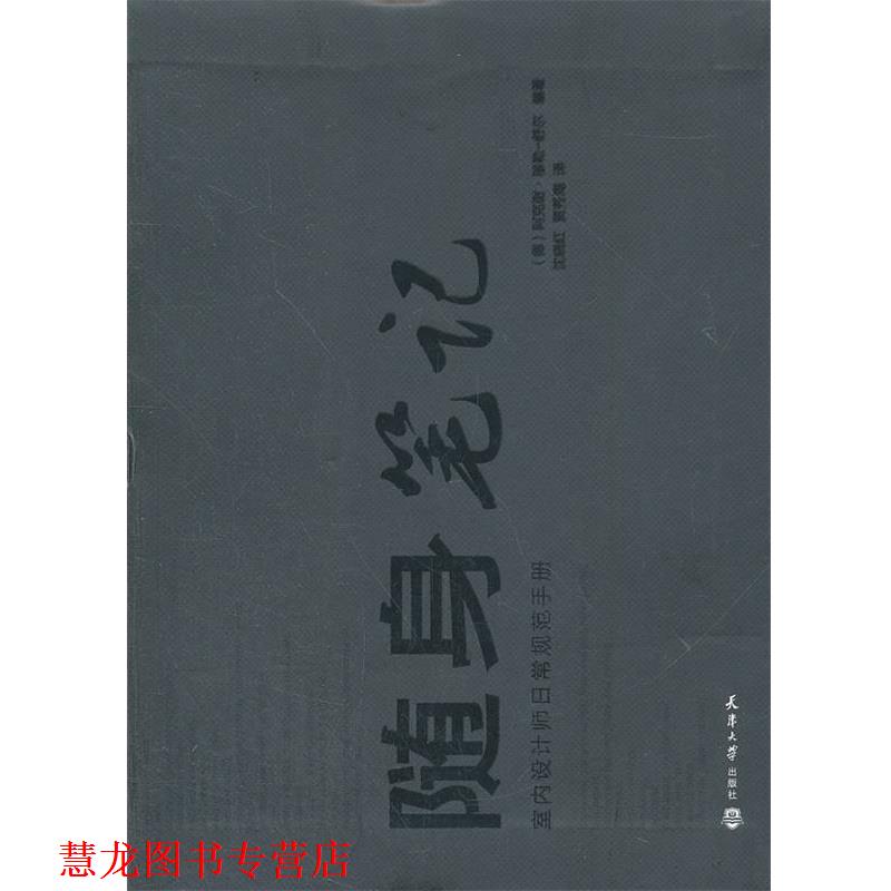 【正版书籍】 随身笔记—室内设计师日常规范手册 （德）阿克谢·穆勒-舒尔　编著,沈晓红,贾秀海　译 天津大学出版社