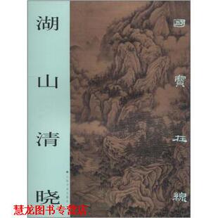 上海书画出版 国宝在线：湖山清晓 书籍 社 正版