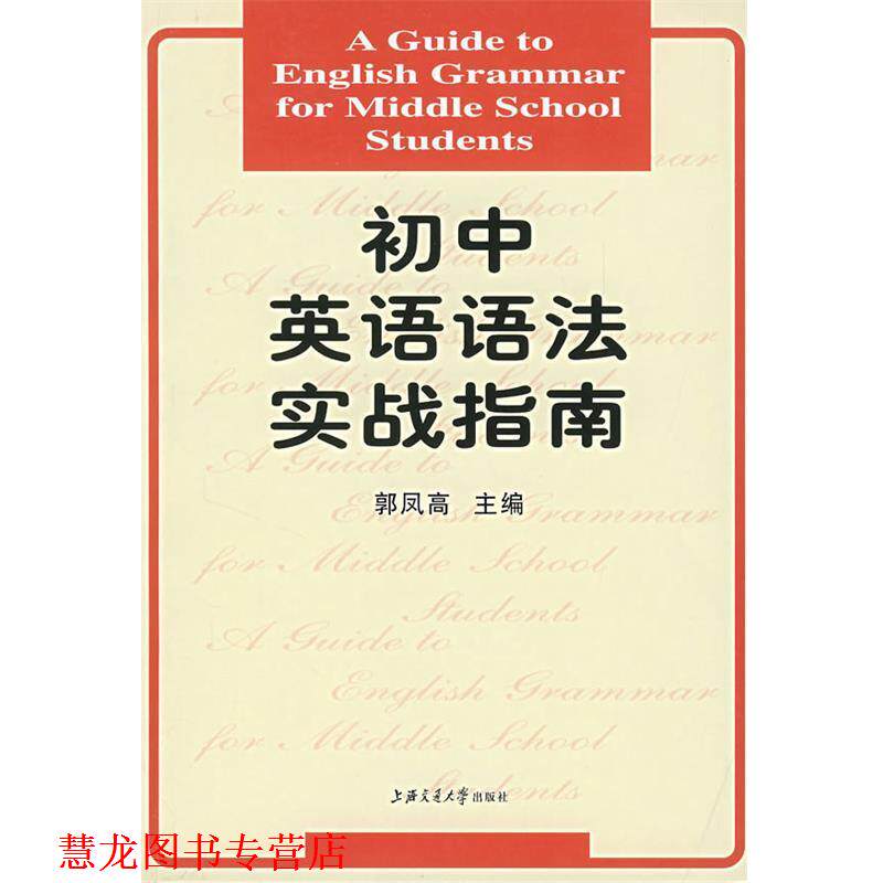 【正版书籍】 初中英语语法实战指南 郭凤高 主编 上海交通大学出版社