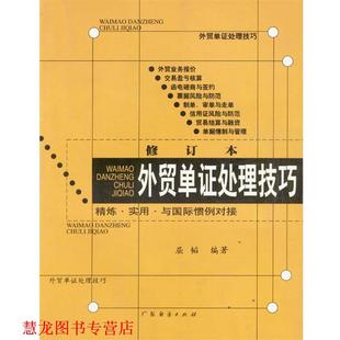 【正版书籍】 外贸单证处理技巧 屈韬 编著 广东经济出版社