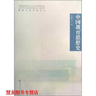 【正版书籍】 中国教育思想史 施克灿 编 高等教育出版社