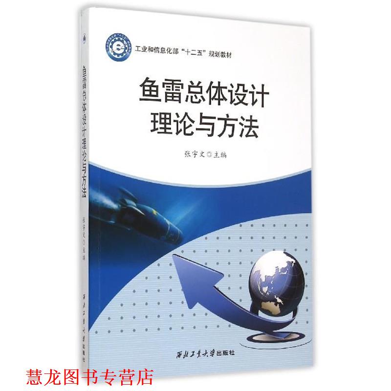【正版书籍】 鱼雷总体设计理论与方法 张宇文 编 西北工业大学出版社