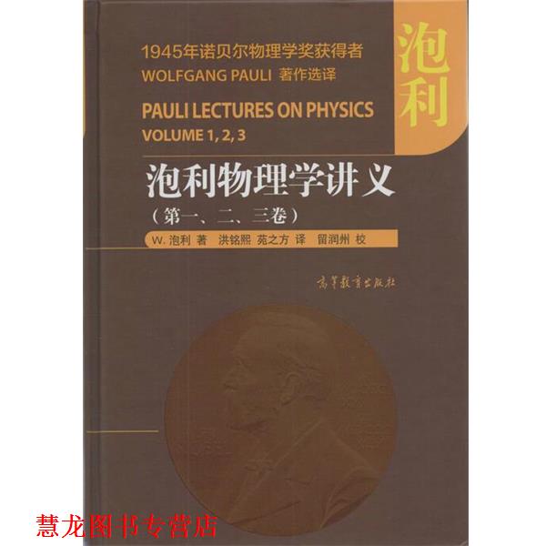 【正版书籍】 泡利物理学讲义 W.泡利 高等教育出版社
