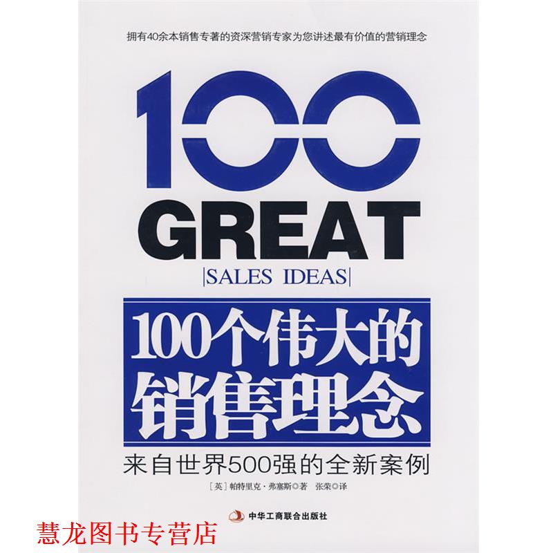 【正版书籍】 100个伟大的销售理念 (英)帕特里克·弗塞斯 著,张荣 译 中华工商联合出版社