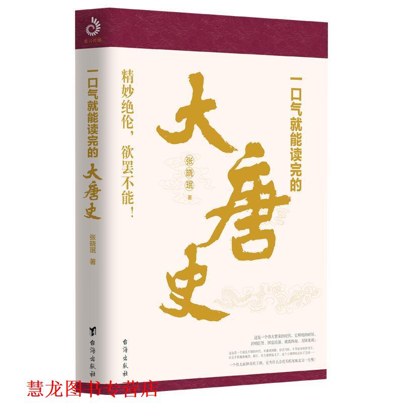 【正版书籍】 一口气就能读完的大唐史 张晓珉著,紫云文心出品 台海出版社