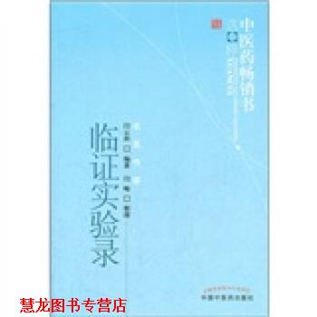 【正版书籍】 临证实验录 闫云科, 闫峻 中国中医药出版社