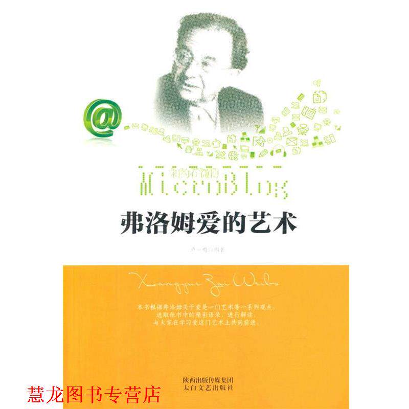 【正版书籍】 弗洛姆爱的艺术 卢一鸣 编著 太白文艺出版社
