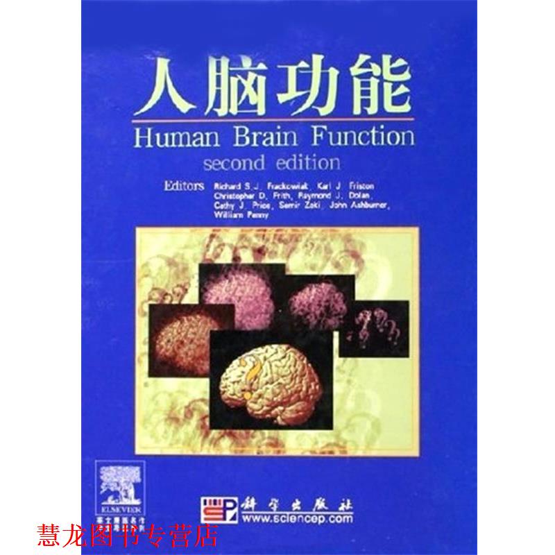 【正版书籍】 人脑功能 [美] 弗拉克维克 编 科学出版社