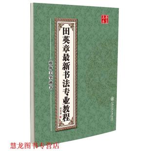 【正版书籍】 田英章书法专业教程:欧体毛笔楷书 田英章 上海交通大学出版社