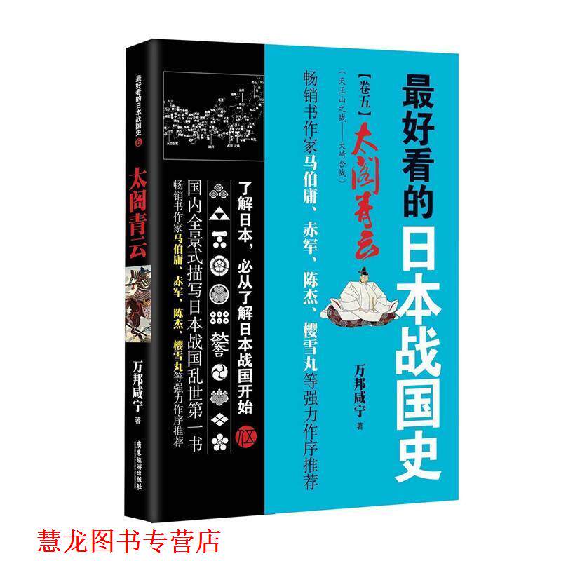 【正版书籍】 太阁青云-看的日本战国史-5 万邦咸宁 著 广东旅游出版社