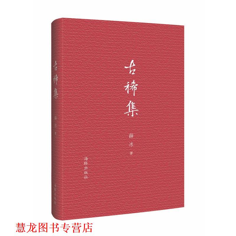 【正版书籍】 古稀集 薛冰 海豚出版社