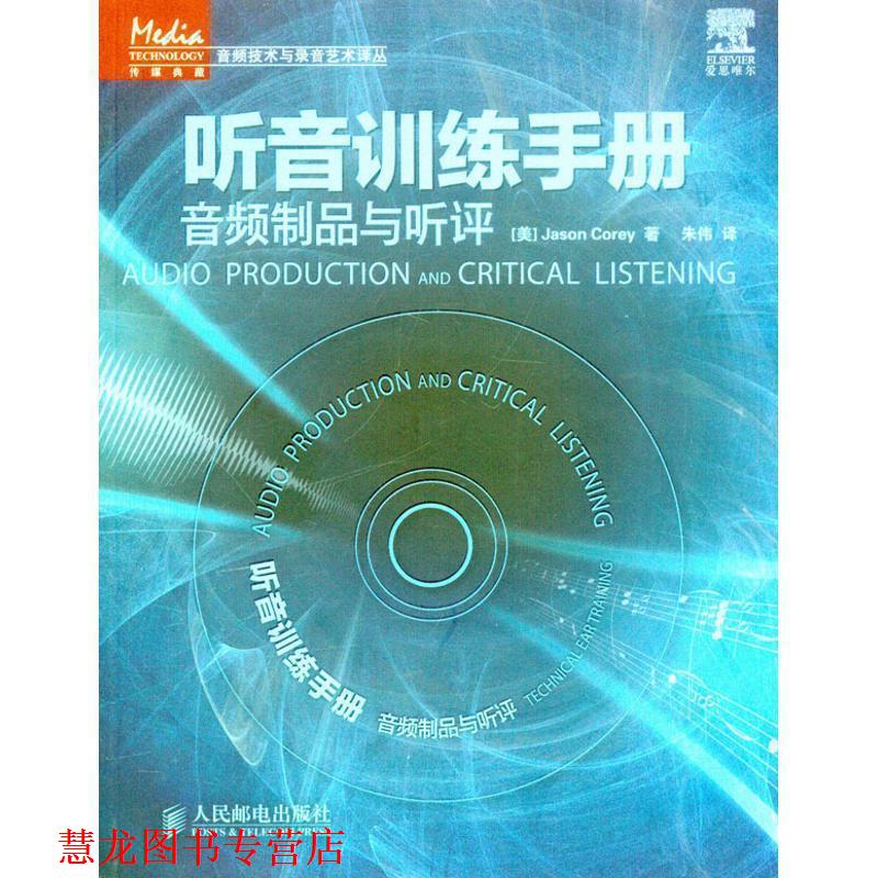 【正版书籍】 听音训练手册:音频制品与听评 (美)科里 人民邮电出版社