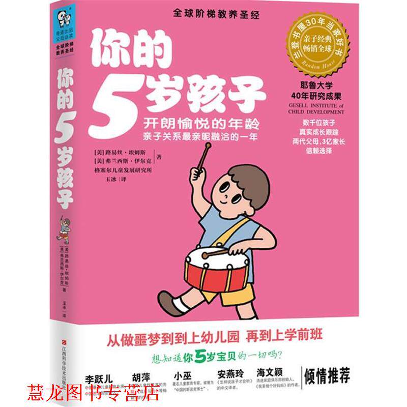 【正版书籍】 你的5岁孩子 (美)埃姆斯,(美)伊尔克,玉冰 江西科学技术出版社