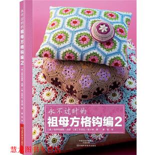 【正版书籍】 永不过时的祖母方格钩编2 [德]碧阿特瑞斯·西蒙,[德]芭芭拉·维尔德 著, 河南科学技术出版社