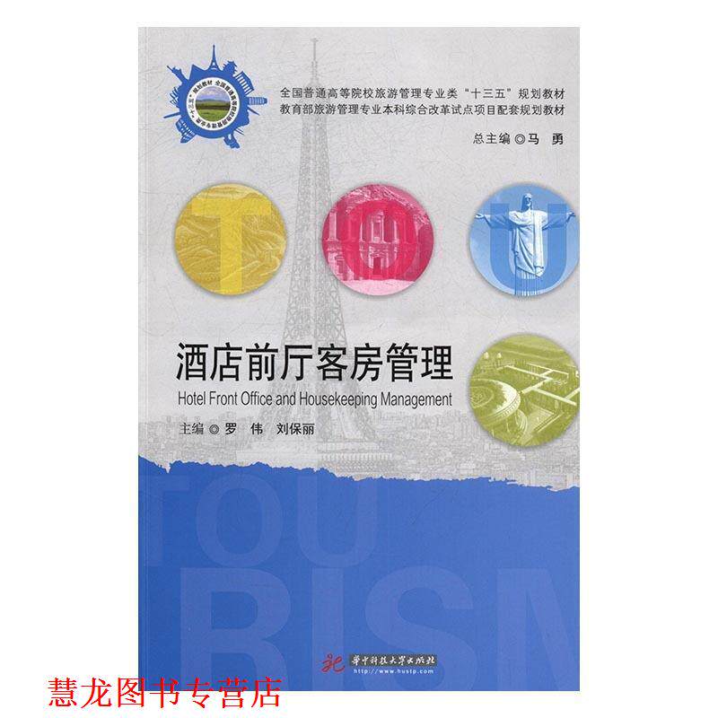 【正版书籍】 酒店前厅客房管理 罗伟,刘保丽 著 华中科技大学出版社