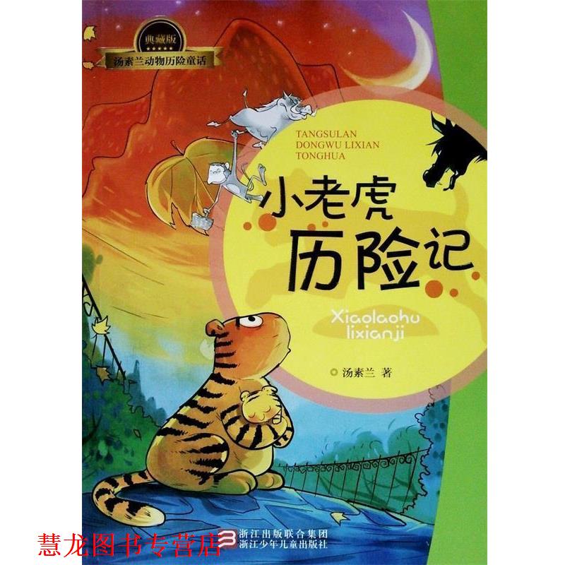 【正版书籍】 小老虎历险记 汤素兰 浙江少年儿童出版社