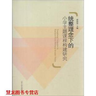 【正版书籍】 统整理念下的小学主题课程构建研究 郭淑慧 编 山东大学出版社