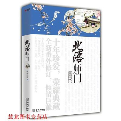 【正版书籍】 北落师门 侧侧轻寒著 金城出版社