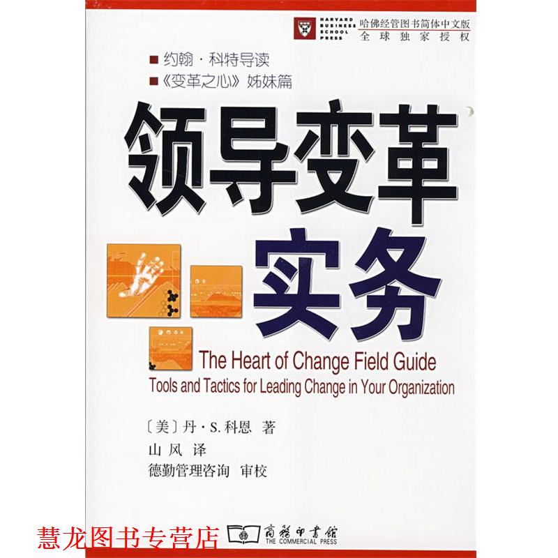 【正版书籍】 领导变革实务 (美)科恩 著,山风 译 商务印书馆