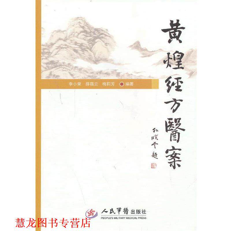 【正版书籍】 黄煌经方医案 李小荣,薛蓓云,梅莉芳 编著 人民军医出版社