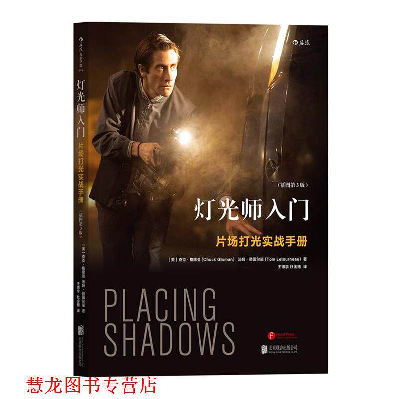 【正版书籍】 灯光师入门:片场打光实战手册 [美] 查克·格隆曼(Chuck Gloman) 汤姆·勒图尔诺(Tom Letourneau) 北京联合出版公司