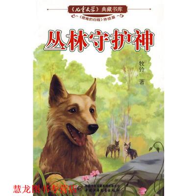 【正版书籍】 儿童文学典藏书库:丛林守护神 牧铃 著 中国少年儿童出版社