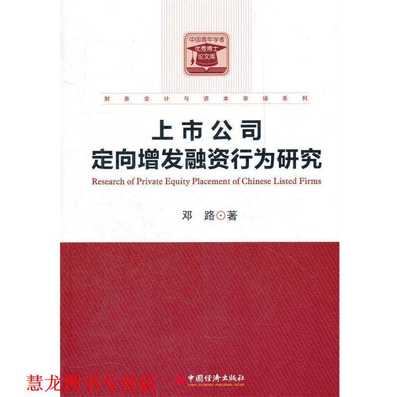 【正版书籍】 上市公司定向增发融资行为研究 邓路 著 中国经济出版社