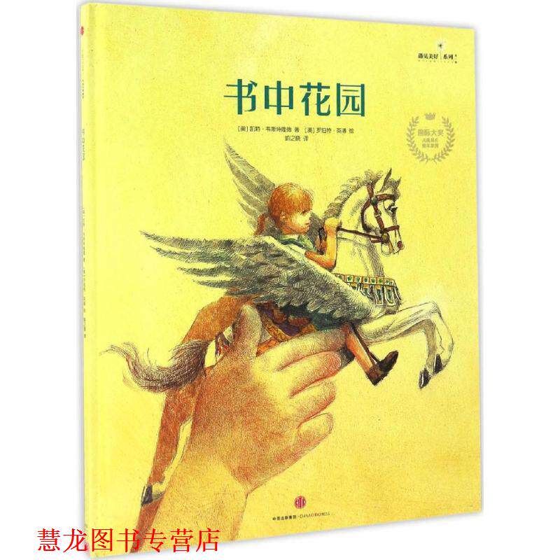 【正版书籍】 书中花园 凯特·韦斯特隆德著(澳)罗伯特·英潘绘 著 中信出版社